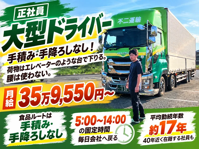 株式会社不二運輸のアルバイト・バイト求人情報