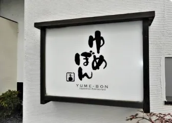 有限会社ゆめぼんのアルバイト・バイト求人情報