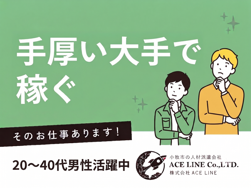 株式会社ACELINEのアルバイト・バイト求人情報-23