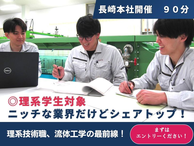ニッチな業界でシェアトップ!理系技術職オープン・カンパニー