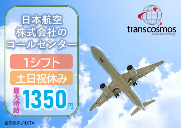 トランスコスモス株式会社　DCC北海道エリアのアルバイト・バイト求人情報-34