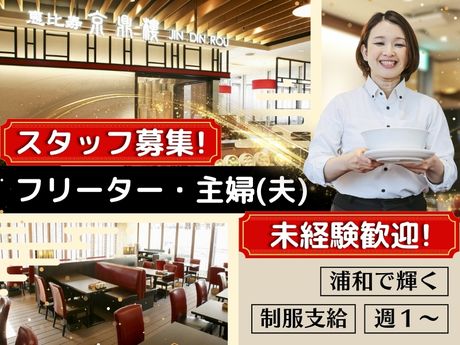 JIN DIN ROU　京鼎樓(ジンディンロウ)アトレ浦和店のアルバイト・バイト求人情報-09