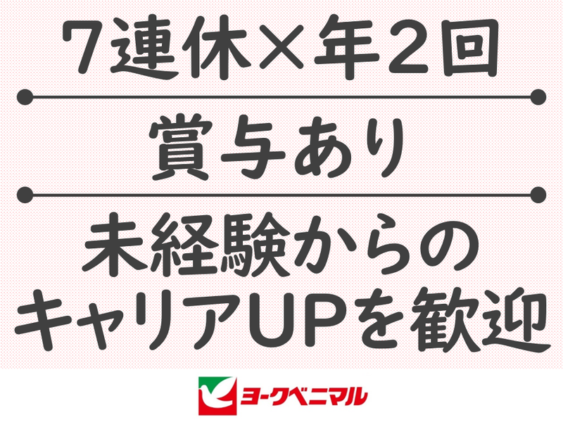株式会社ヨークベニマル　つくばさくらの杜店のアルバイト・バイト求人情報-01