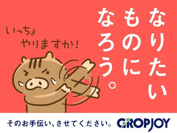 株式会社グロップジョイの求人・転職情報