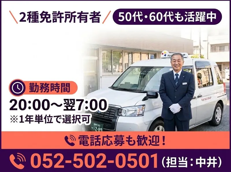 有限会社第四フジタクシーの求人・転職情報