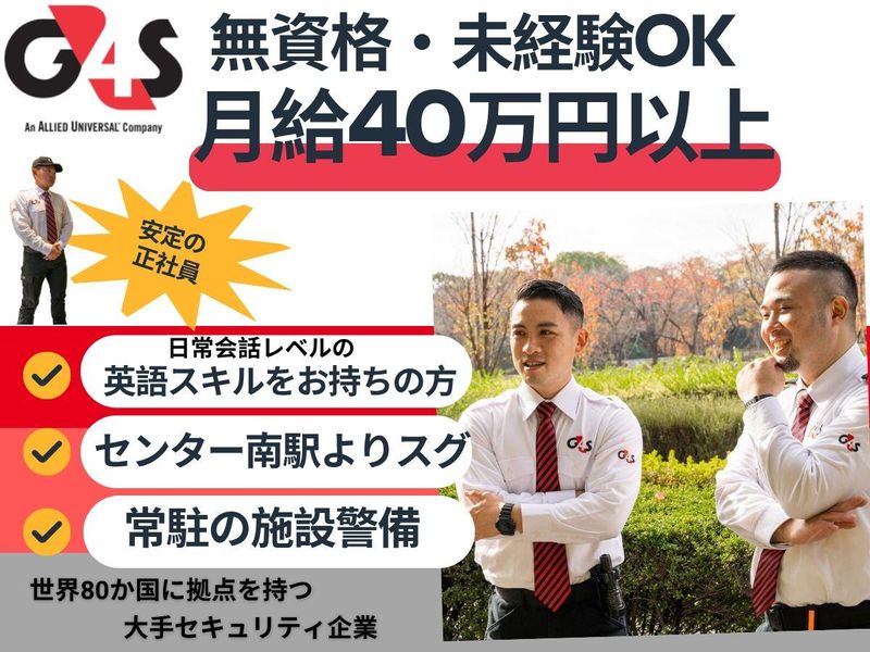 G4S Secure Solutions Japan株式会社-0011の求人・転職情報