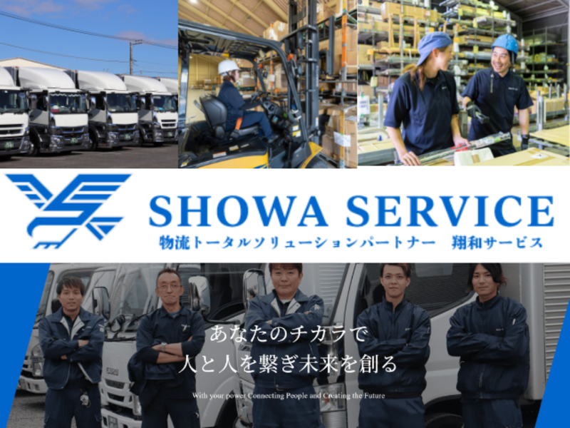 株式会社翔和サービスの求人・転職情報