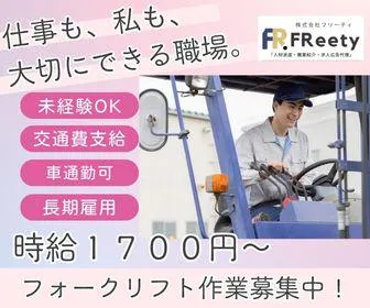 株式会社FReetyのアルバイト・バイト求人情報