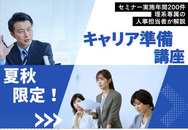 年間200セミナー開催の人事が直伝!理系向け就活準備セミナー