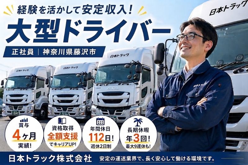 日本トラック株式会社の求人・転職情報