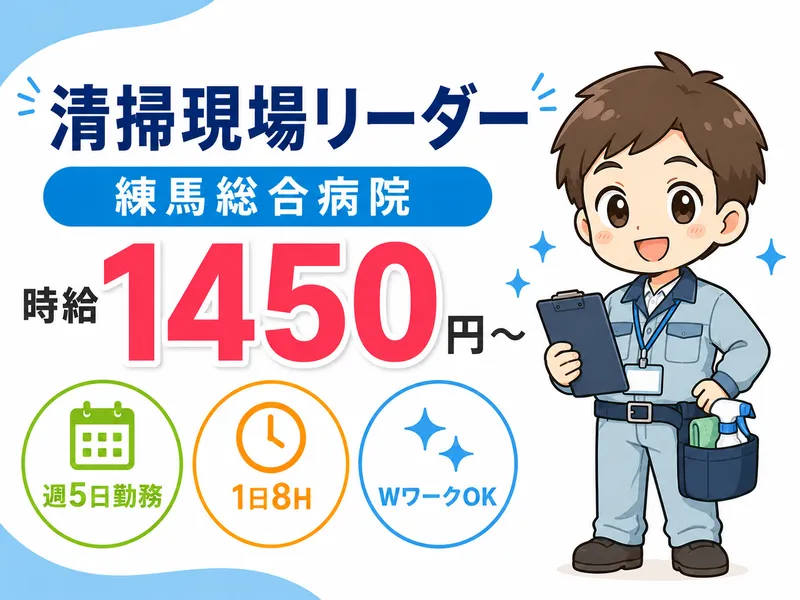 練馬総合病院のアルバイト・バイト求人情報-01