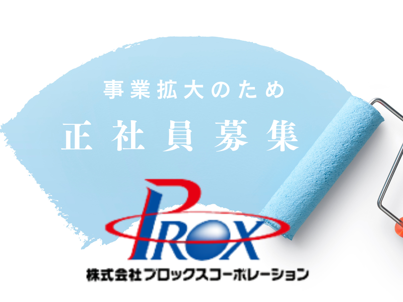 株式会社プロックスコーポレーションの求人・転職情報