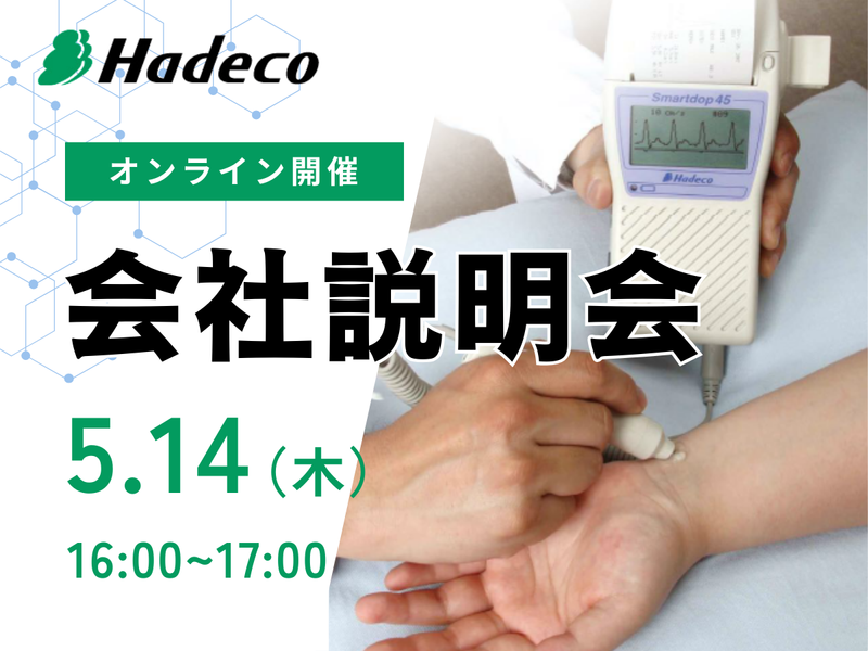 株式会社Hadeco