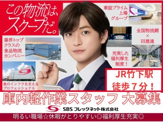 SBSフレックネット株式会社の求人・転職情報
