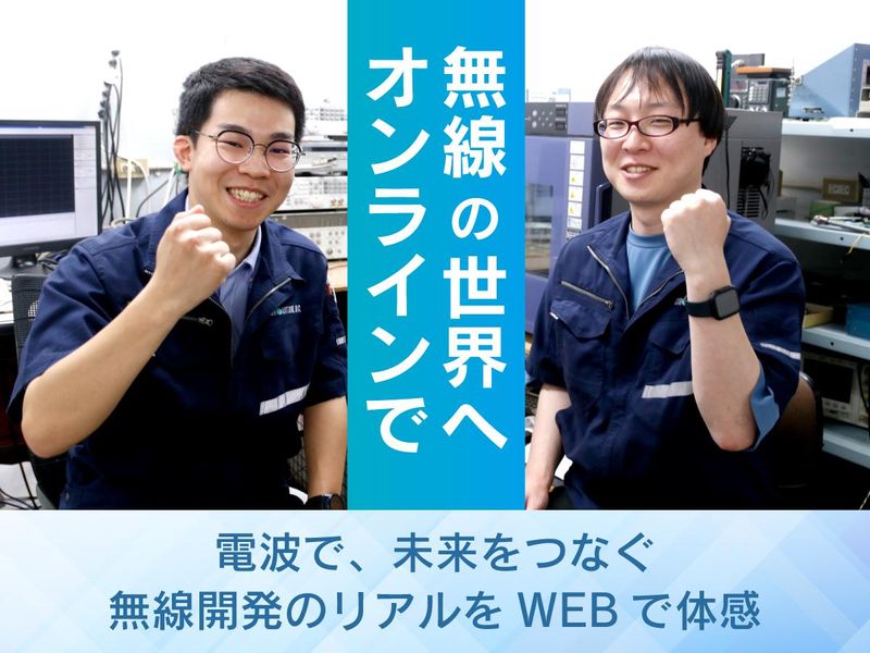 【60分WEB】無線技術の極限に挑む!無線開発企業の説明会