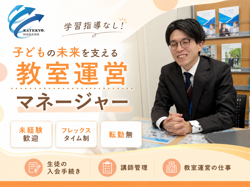 株式会社ＫＡＴＥＫＹＯ長野-0004の求人・転職情報