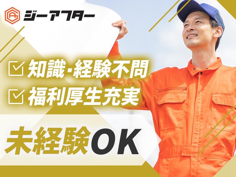 株式会社ジーアフターの求人・転職情報