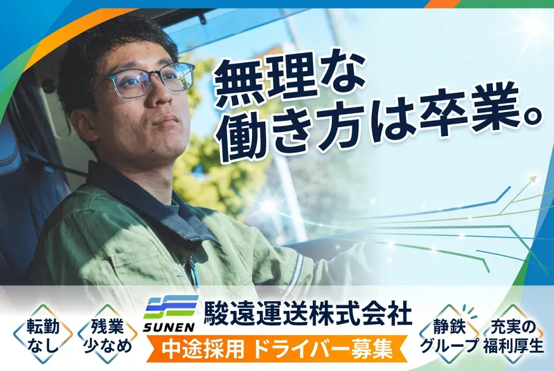 駿遠運送株式会社の求人・転職情報