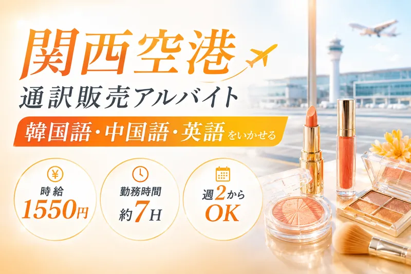 関西空港のアルバイト・バイト求人情報-03