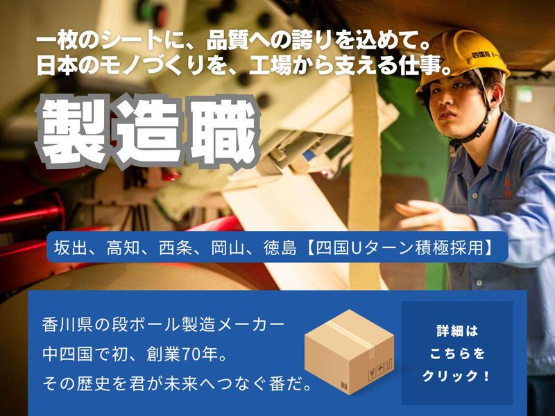 四国段ボール株式会社