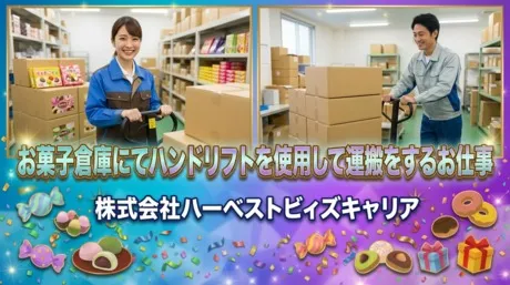 株式会社Harvest Biz Careerのアルバイト・バイト求人情報