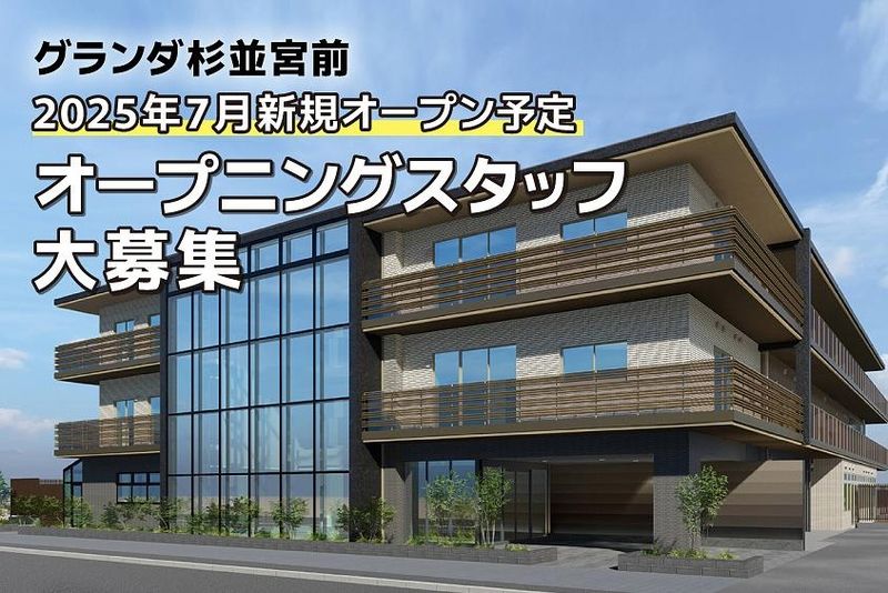 グランダ杉並宮前の求人・転職情報