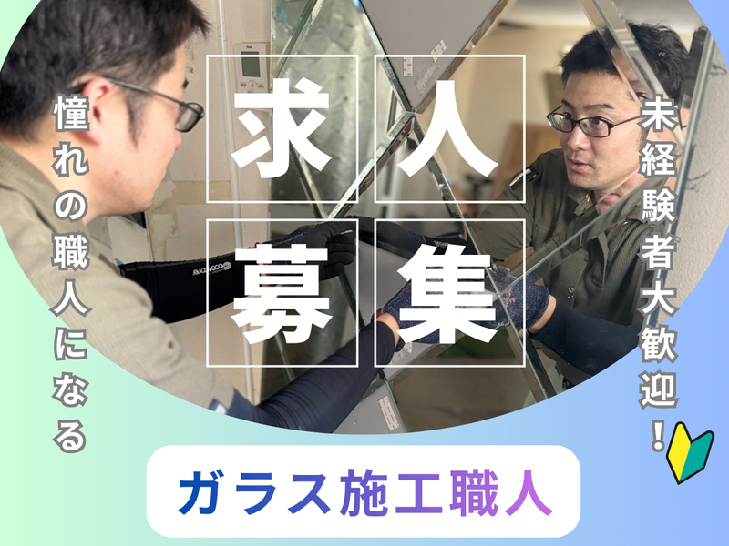 アサヒ製鏡株式会社-0002の求人・転職情報