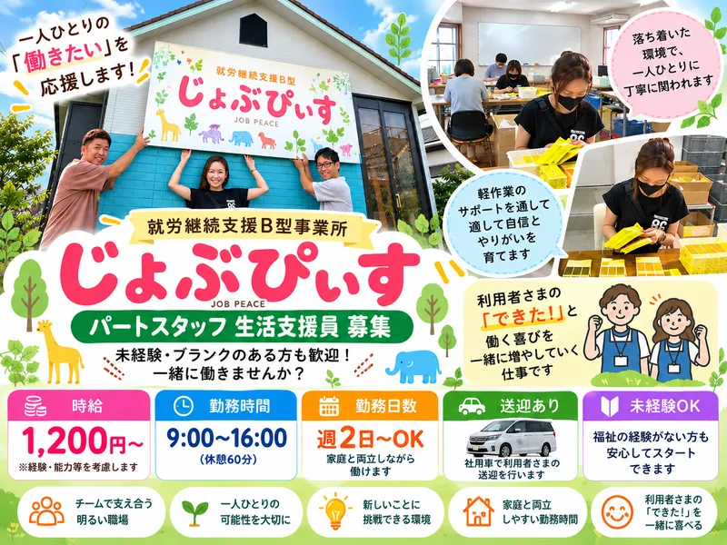 株式会社ぴぃす　就労継続支援B型事業所じょぶぴぃすのアルバイト・バイト求人情報