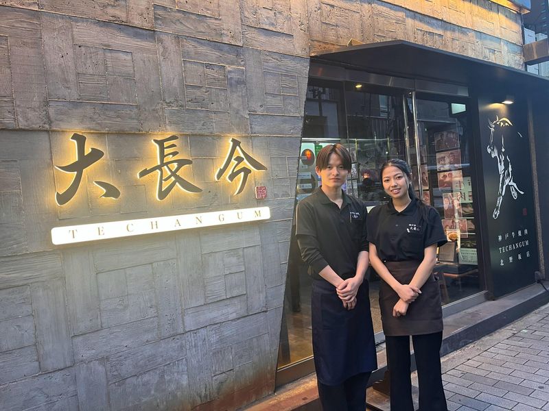 神戸牛・個室焼肉大長今-techangum- 三宮総本店のアルバイト・バイト求人情報-01