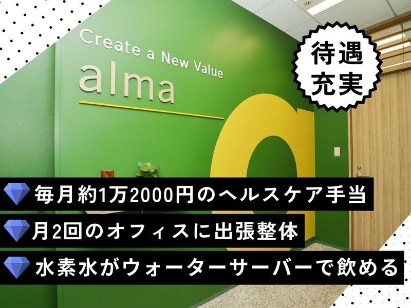 株式会社almaの求人・転職情報