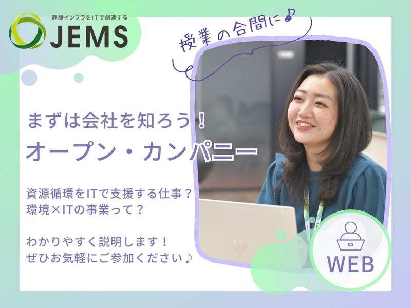 【WEB/2h】ITで環境を守る!JEMSの会社説明会