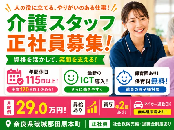 医療法人 誠安会 介護老人保健施設 ぬくもり田原本の求人・転職情報