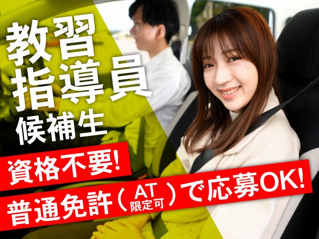 赤城自動車教習所の求人・転職情報