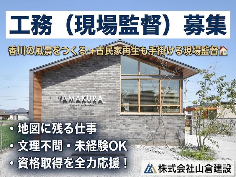 株式会社山倉建設