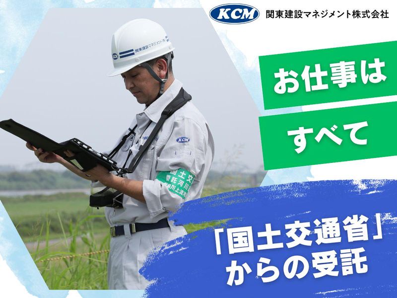 関東建設マネジメント株式会社の求人・転職情報
