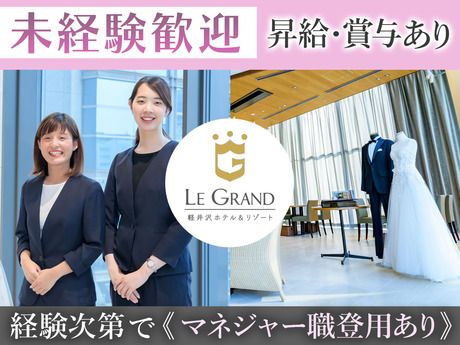 株式会社グランベルホテル-0002の求人・転職情報