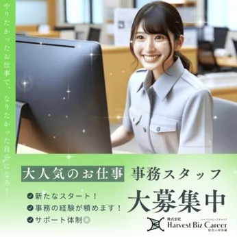 株式会社Harvest Biz Careerのアルバイト・バイト求人情報