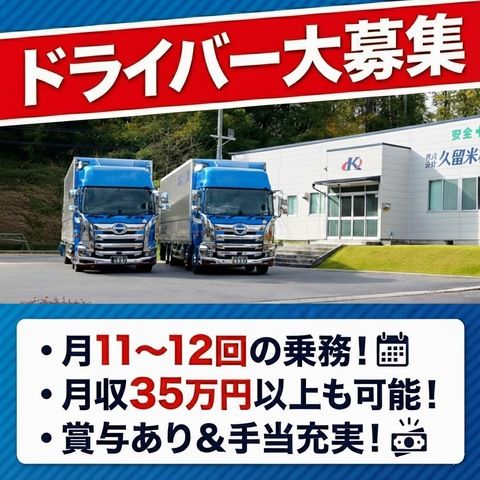 株式会社久留米梱包運輸の求人・転職情報