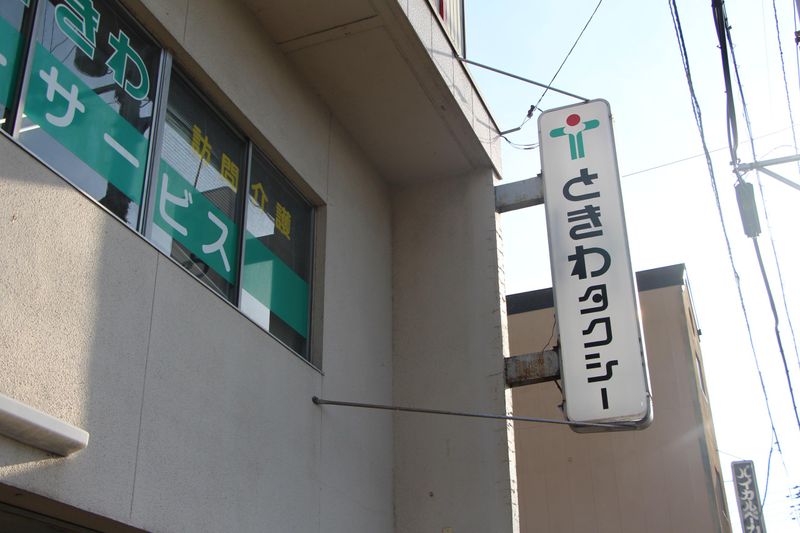 常盤タクシー株式会社のアルバイト・バイト求人情報-02