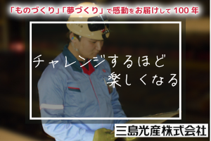 三島光産株式会社の求人情報