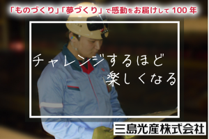 三島光産株式会社の求人・転職情報