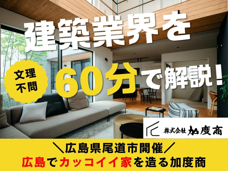 【広島県尾道市】建築業界と建築営業の仕事を知る1時間