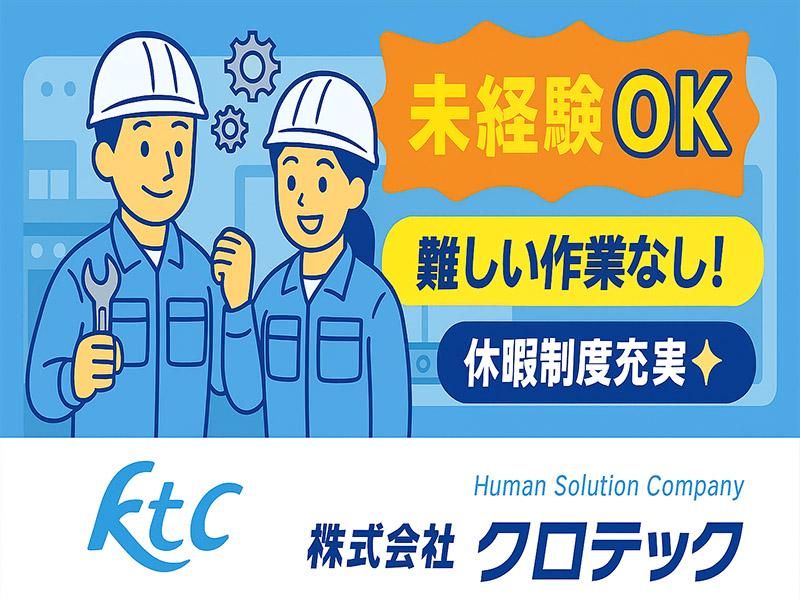 株式会社クロテック_4701-9632のアルバイト・バイト求人情報-04
