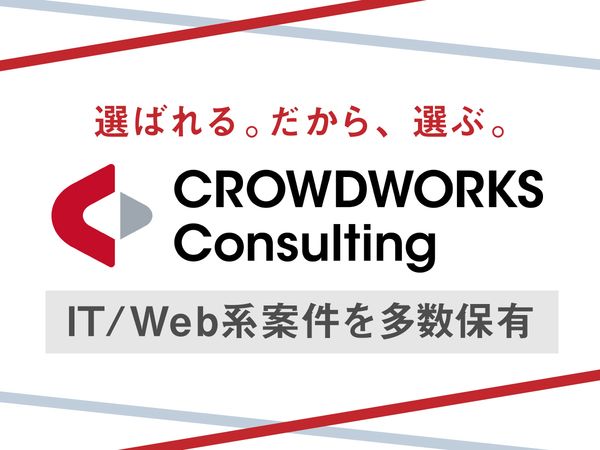 株式会社クラウドワークス コンサルティングの求人・転職情報