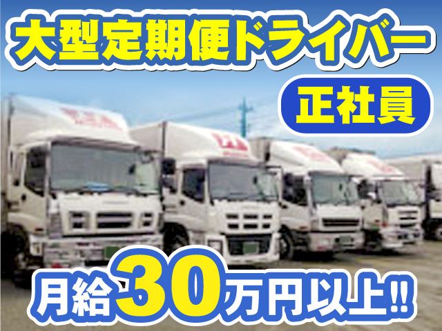 星野輸送株式会社の求人・転職情報
