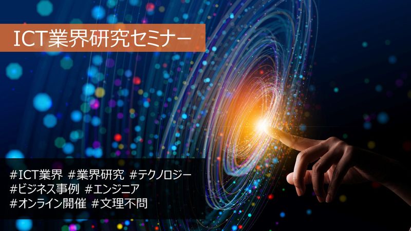 【1,2年生歓迎!文理不問】ICT業界研究セミナー