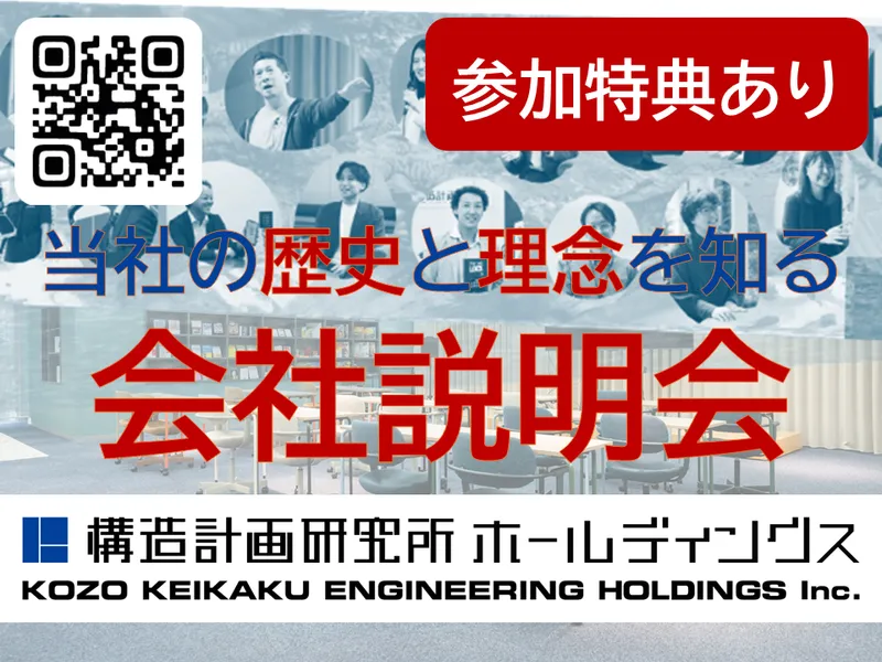 構造計画研究所を知る!会社説明会のご案内