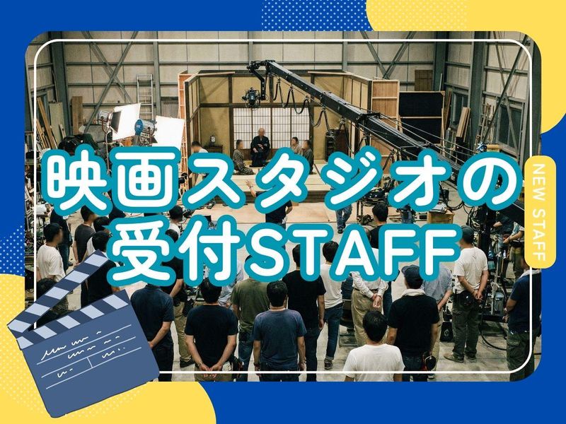 株式会社アール・エス・シー/世田谷区のスタジオの派遣求人情報