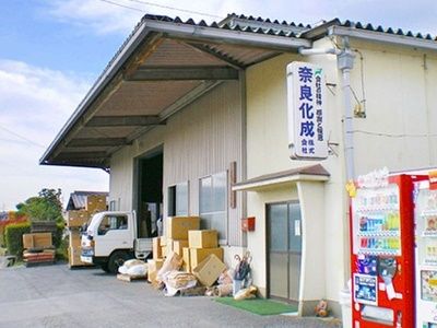 奈良化成　株式会社