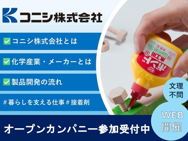 コニシ株式会社